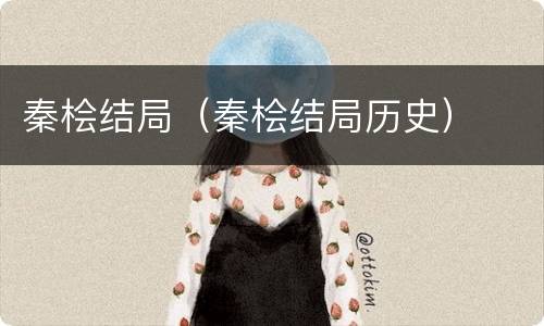 秦桧结局（秦桧结局历史）