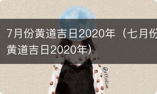 7月份黄道吉日2020年（七月份黄道吉日2020年）