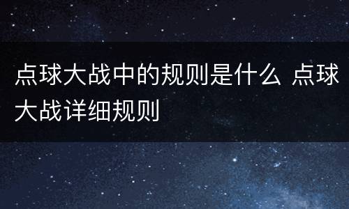 点球大战中的规则是什么 点球大战详细规则