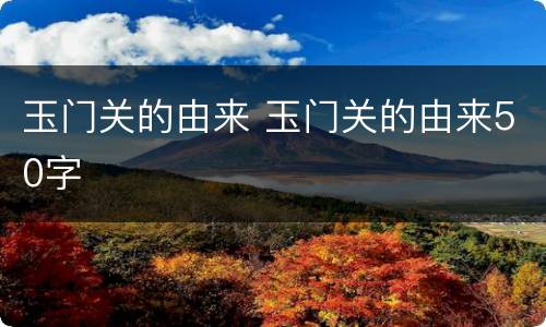 玉门关的由来 玉门关的由来50字