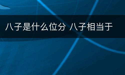 八子是什么位分 八子相当于