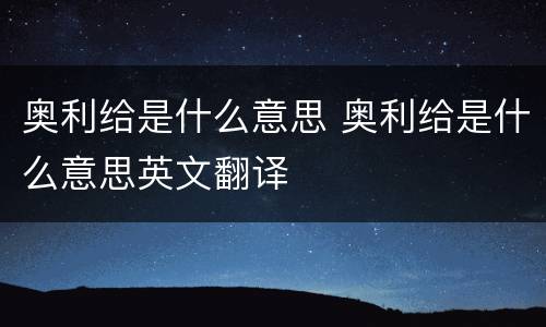 奥利给是什么意思 奥利给是什么意思英文翻译