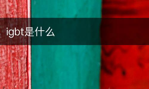 igbt是什么