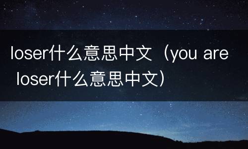 loser什么意思中文（you are loser什么意思中文）