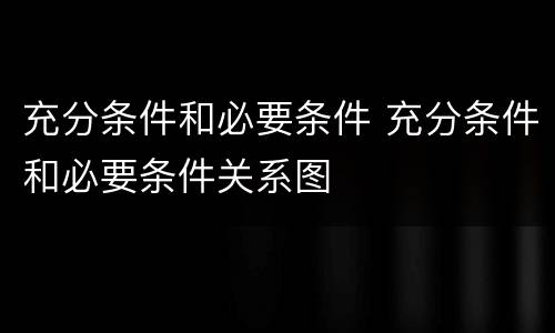充分条件和必要条件 充分条件和必要条件关系图