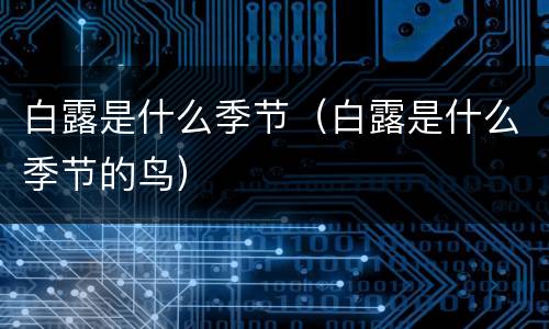 白露是什么季节（白露是什么季节的鸟）