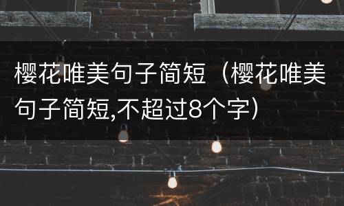 樱花唯美句子简短（樱花唯美句子简短,不超过8个字）