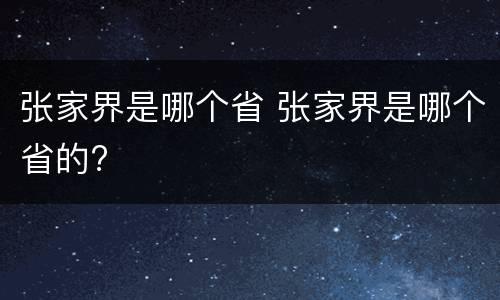 张家界是哪个省 张家界是哪个省的?