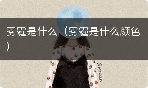 雾霾是什么（雾霾是什么颜色）