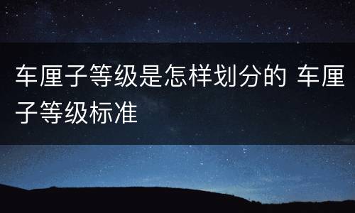 车厘子等级是怎样划分的 车厘子等级标准