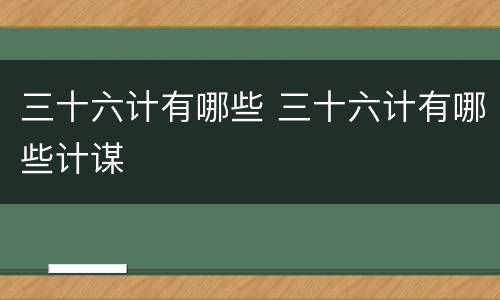 三十六计有哪些 三十六计有哪些计谋