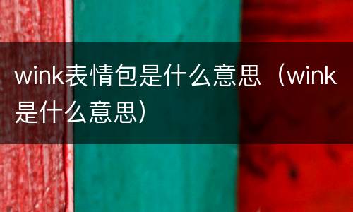 wink表情包是什么意思（wink是什么意思）