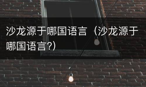 沙龙源于哪国语言（沙龙源于哪国语言?）