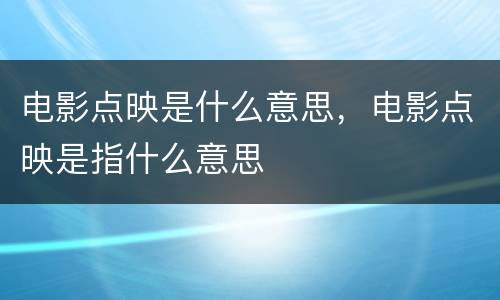 电影点映是什么意思，电影点映是指什么意思
