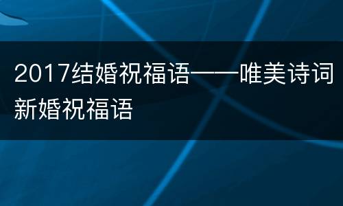 2017结婚祝福语——唯美诗词新婚祝福语