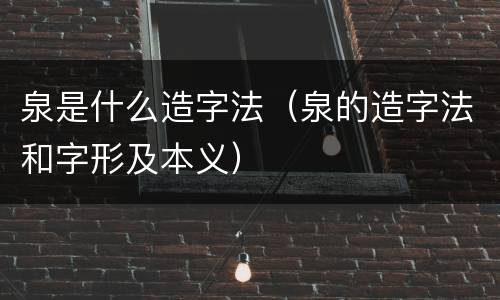 泉是什么造字法（泉的造字法和字形及本义）