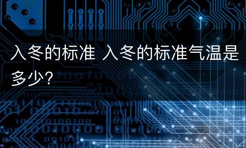 入冬的标准 入冬的标准气温是多少?