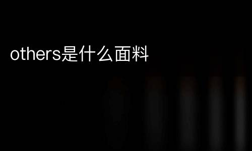 others是什么面料