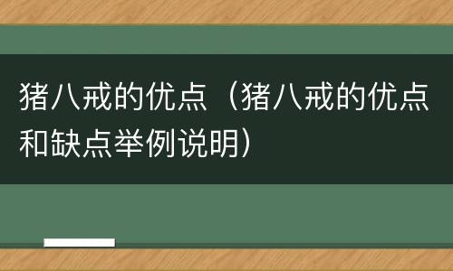 猪八戒的优点（猪八戒的优点和缺点举例说明）