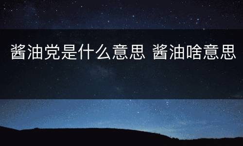 酱油党是什么意思 酱油啥意思
