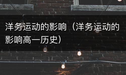 洋务运动的影响（洋务运动的影响高一历史）