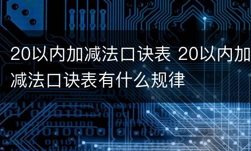 20以内加减法口诀表 20以内加减法口诀表有什么规律
