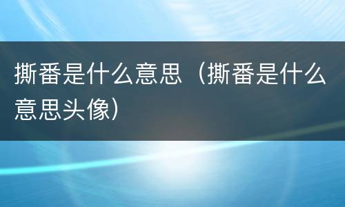 撕番是什么意思（撕番是什么意思头像）