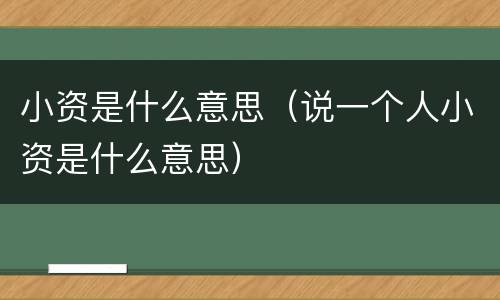 小资是什么意思（说一个人小资是什么意思）