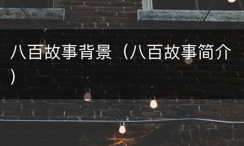 八百故事背景（八百故事简介）
