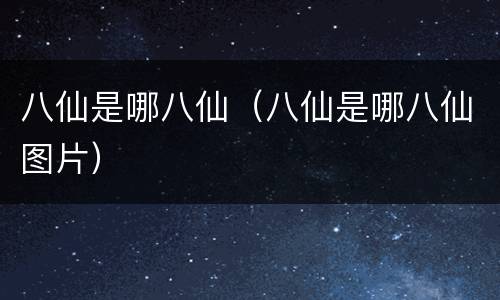 八仙是哪八仙（八仙是哪八仙图片）