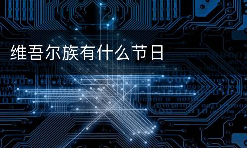 维吾尔族有什么节日
