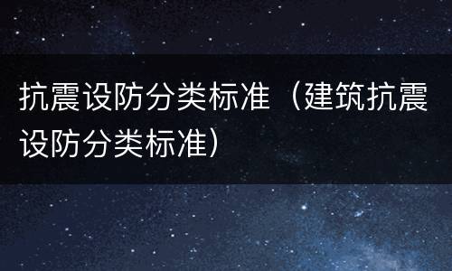 抗震设防分类标准（建筑抗震设防分类标准）