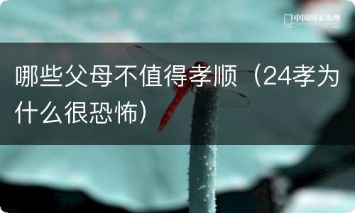 哪些父母不值得孝顺（24孝为什么很恐怖）