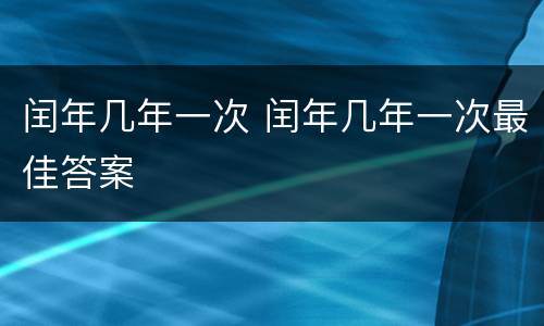 闰年几年一次 闰年几年一次最佳答案