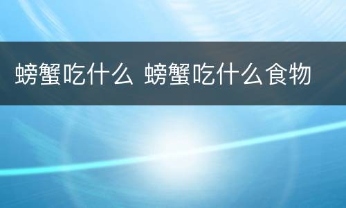 螃蟹吃什么 螃蟹吃什么食物