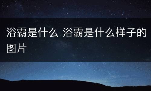 浴霸是什么 浴霸是什么样子的图片