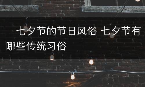 ​七夕节的节日风俗 七夕节有哪些传统习俗