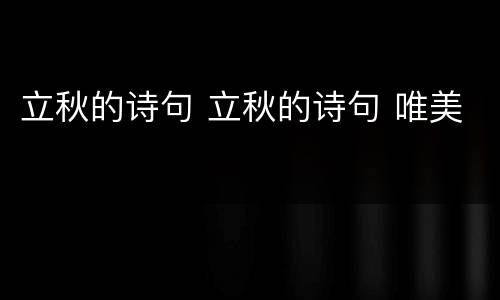 立秋的诗句 立秋的诗句 唯美