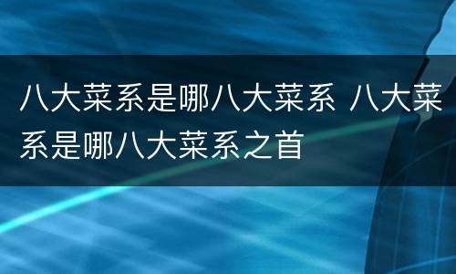 八大菜系是哪八大菜系 八大菜系是哪八大菜系之首