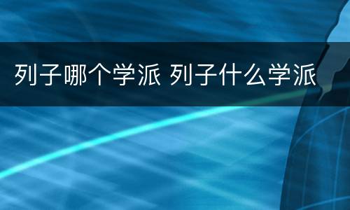 列子哪个学派 列子什么学派