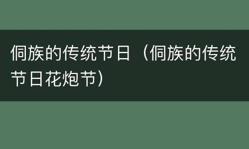 侗族的传统节日（侗族的传统节日花炮节）