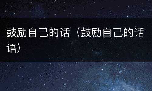 鼓励自己的话（鼓励自己的话语）