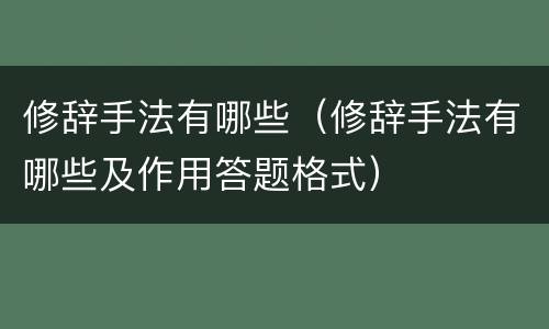修辞手法有哪些（修辞手法有哪些及作用答题格式）
