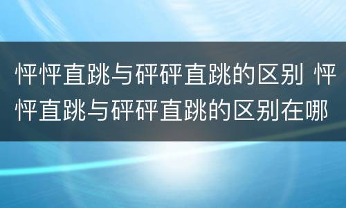 怦怦直跳与砰砰直跳的区别 怦怦直跳与砰砰直跳的区别在哪