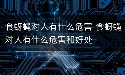 食蚜蝇对人有什么危害 食蚜蝇对人有什么危害和好处