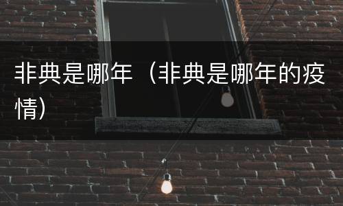 非典是哪年（非典是哪年的疫情）