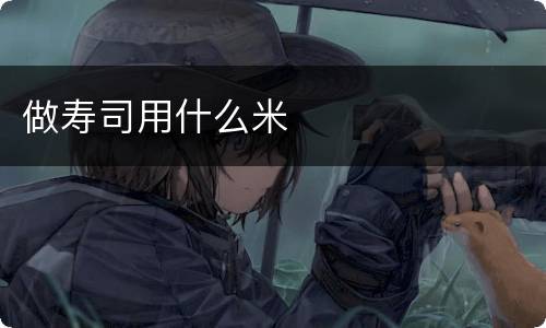 做寿司用什么米