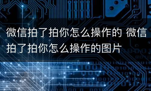 微信拍了拍你怎么操作的 微信拍了拍你怎么操作的图片