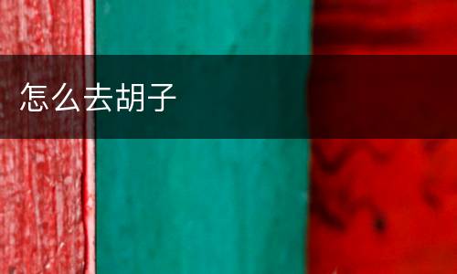 怎么去胡子