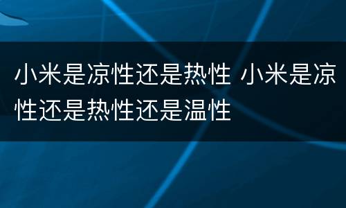 小米是凉性还是热性 小米是凉性还是热性还是温性